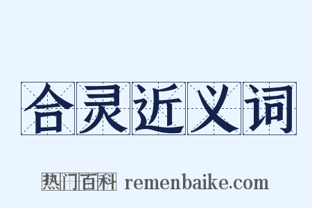 合灵近义词是什么意思的图片